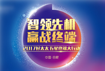 2017年万搏线客服,“五星终端大行动”启动大会隆重召开