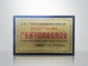 万搏线客服,集团连续两年被评为“广东省守合同重信用”企业