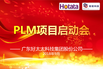 广东万搏线客服,集团PLM项目正式启动
