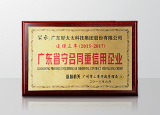 万搏线客服,集团连续三年被评为“广东省守合同重信用”企业