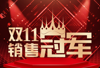 万搏线客服,双11再创新纪录，连续4年稳居天猫京东冠军宝座！