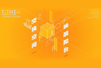 万搏线客服,冠名——腾讯金企鹅美居空间创意设计大赛