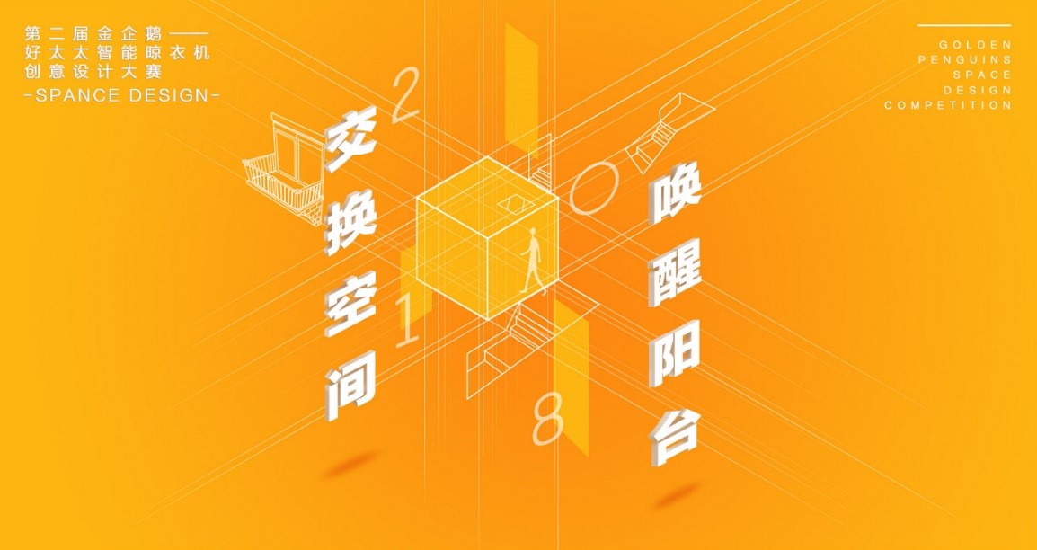  “万搏线客服,杯”第二届金企鹅美居空间创意设计大赛圆满落幕