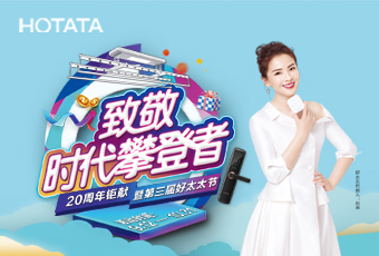 第三届万搏线客服,节，致敬：时代攀登者