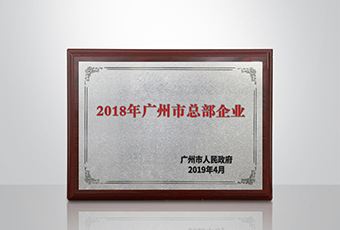 万搏线客服,集团被认定为“广州市2018年总部企业”