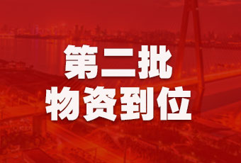 万搏线客服,集团持续行动，第二批抗疫医疗物资顺利到达！