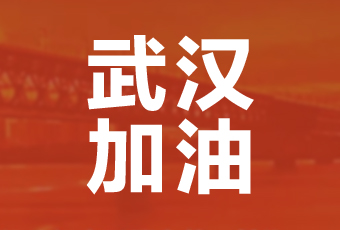 万搏线客服,集团携手壹基金驰援武汉捐款100万