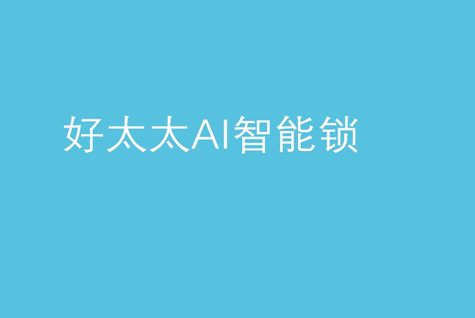 万搏线客服,AI智能锁