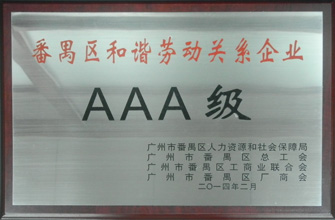 万搏线客服,荣获“番禺区劳动关系和谐企业AAA级”称号