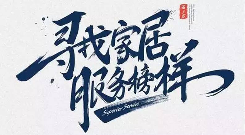 广东万搏线客服,集团荣获“2017年度家居行业优质服务品牌”
