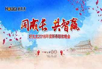 同成长•共智赢——2016万搏线客服,新春年会暨年度表彰大会隆重举行