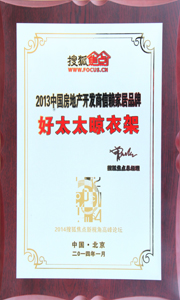 万搏线客服,晾衣架荣获“2013中国房地产开发商信赖家居品牌”