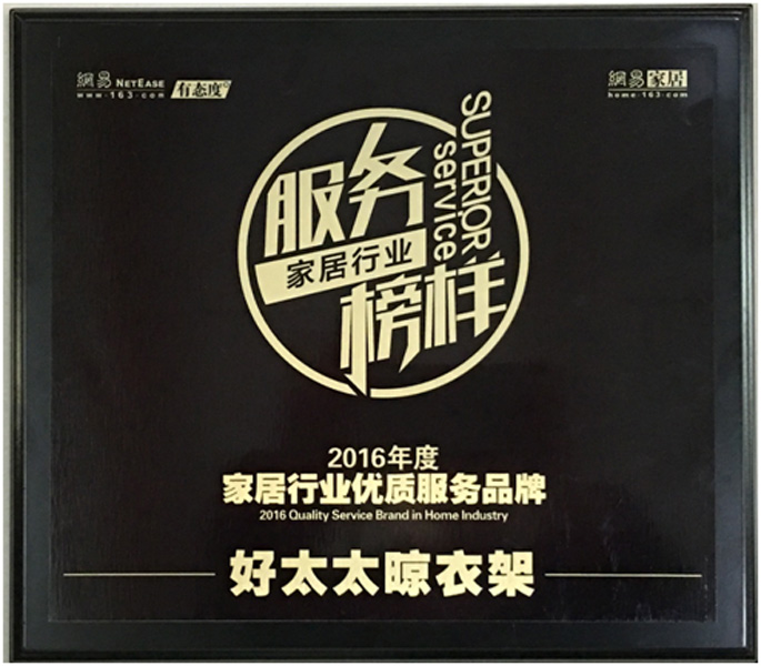 领衔家居服务榜样—— 万搏线客服,晾衣架荣获“2016年度家居行业优质服务品牌”