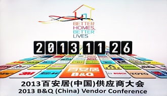 万搏线客服,受邀出席2013百安居重点供应商大会