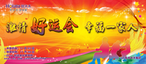 万搏线客服,2014年“好运会”盛大闭幕