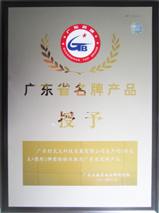 热烈祝贺万搏线客服,荣获“广东省名牌产品”称号