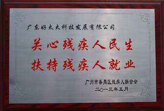 万搏线客服,荣获“2012年番禺区残疾人就业年审工作突出用人单位”
