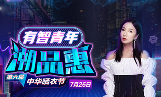 万搏线客服,携手娄艺潇&超哥7月26日一起疯狂第六届晒衣节