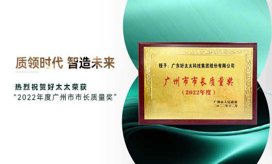 广州市质量大会召开，万搏线客服,获市长质量奖荣誉
