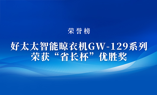 匠心精铸 | 万搏线客服,智能晾衣机GW-129系列荣获“省长杯”优胜奖