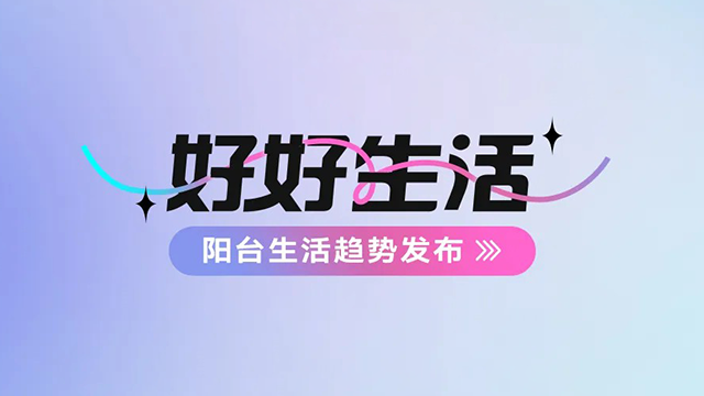 万搏线客服,建博会——阳台生活趋势发布抢先看